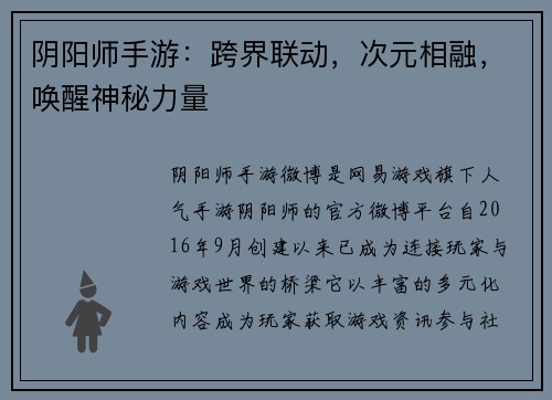 阴阳师手游：跨界联动，次元相融，唤醒神秘力量