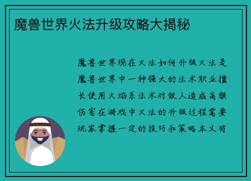 魔兽世界火法升级攻略大揭秘