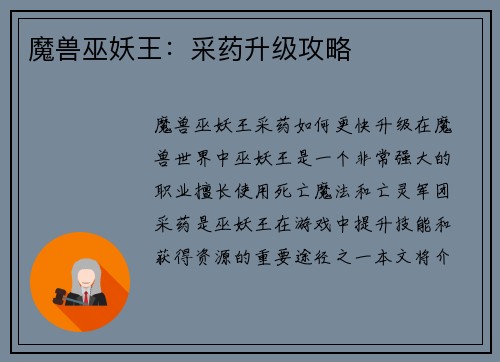 魔兽巫妖王：采药升级攻略